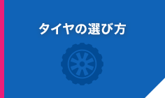 タイヤの選び方