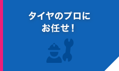 プロにお任せ