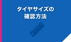 タイヤの選び方