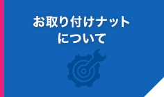 ナットの取り付け
