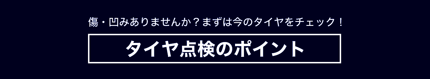 タイヤ点検ポイント