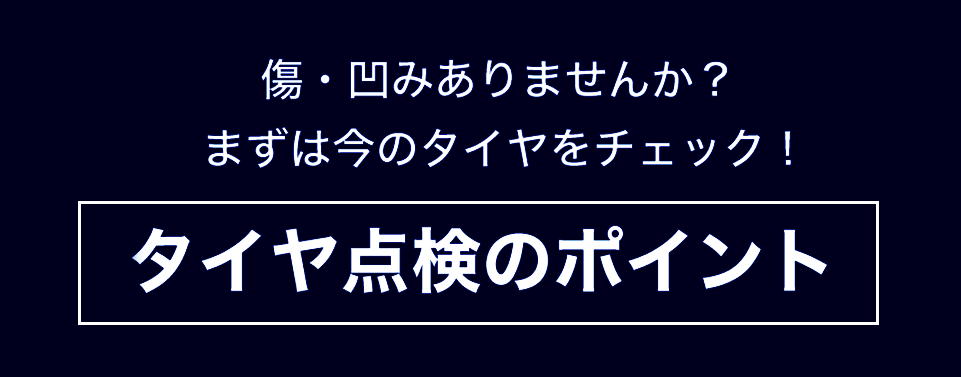 タイヤ点検ポイント