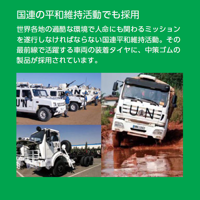 国連の平和維持活動でも採用